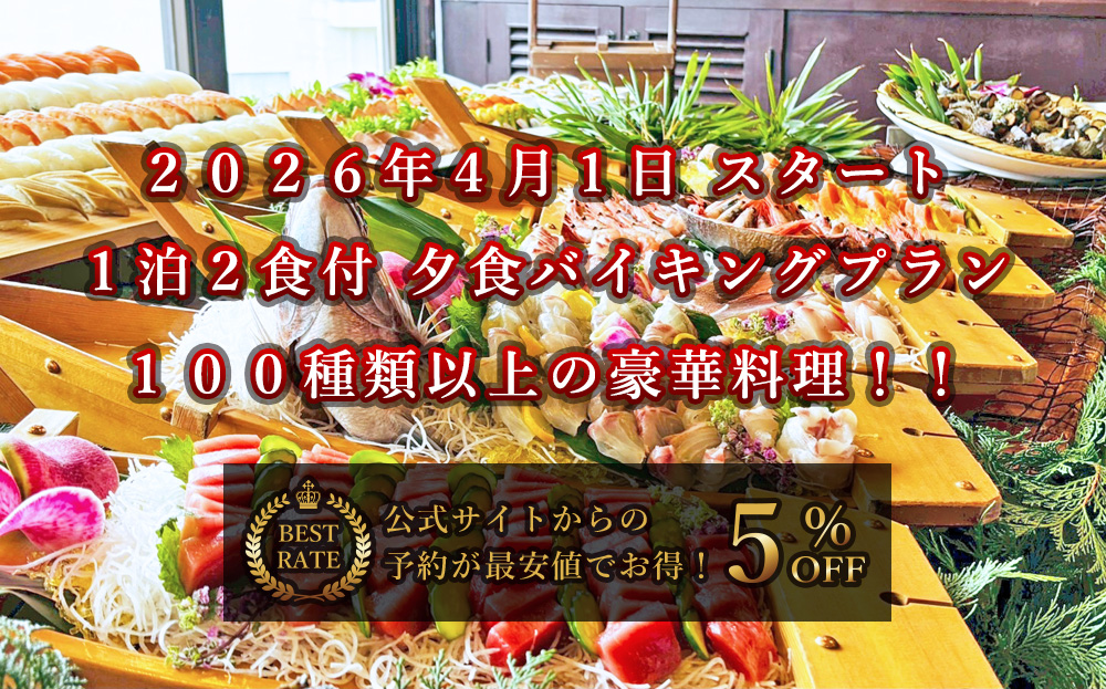 1泊2食付 夕食バイキングプラン