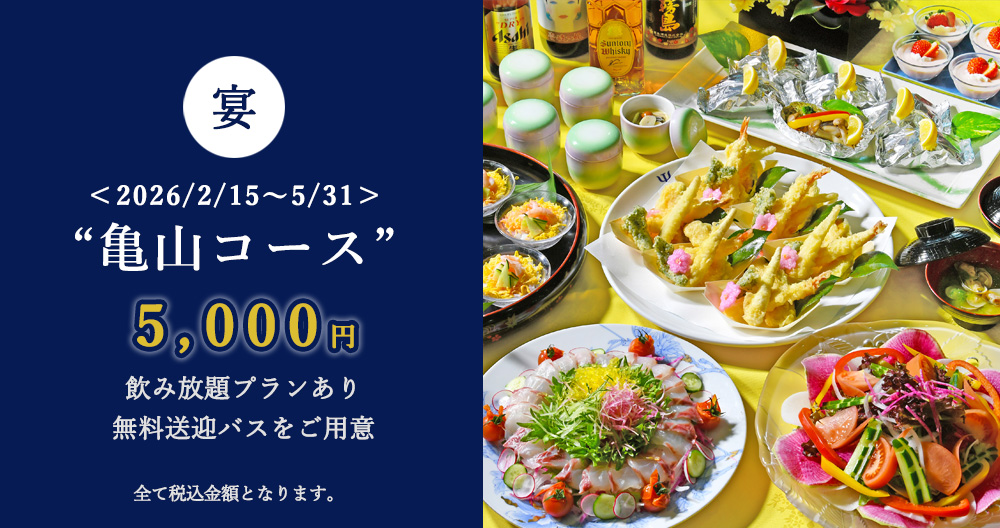 春の歓送迎会プラン(亀山コース)