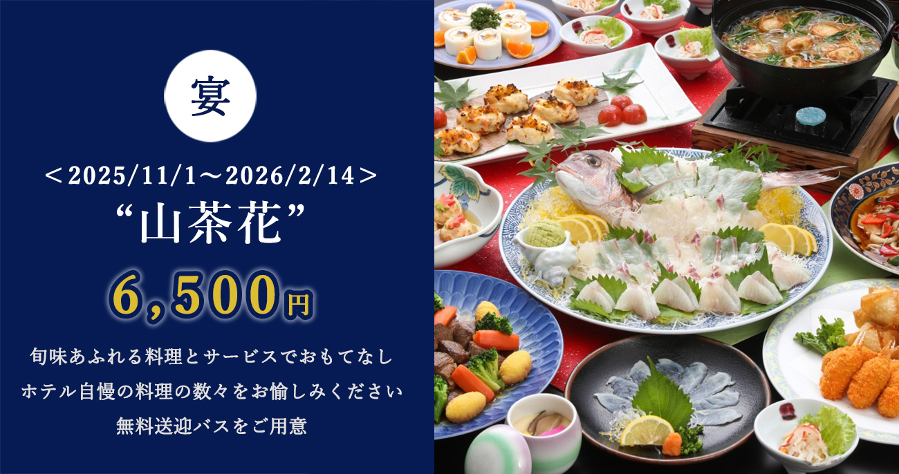 忘新年会の宴会プラン(山茶花コース)