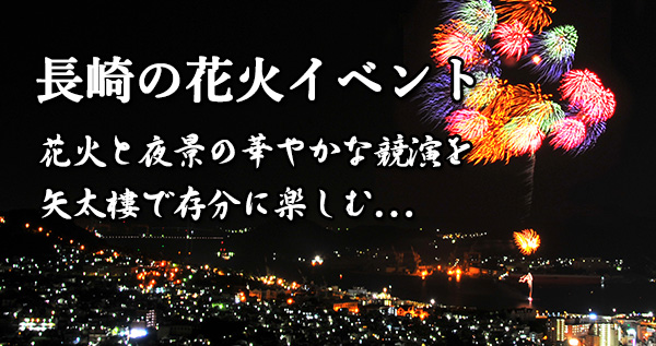 長崎の花火イベント