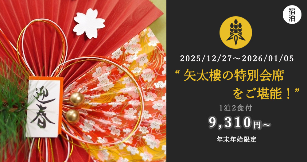 【年末年始限定】矢太樓の特別会席をご堪能！★駐車場無料＜2食付＞ 