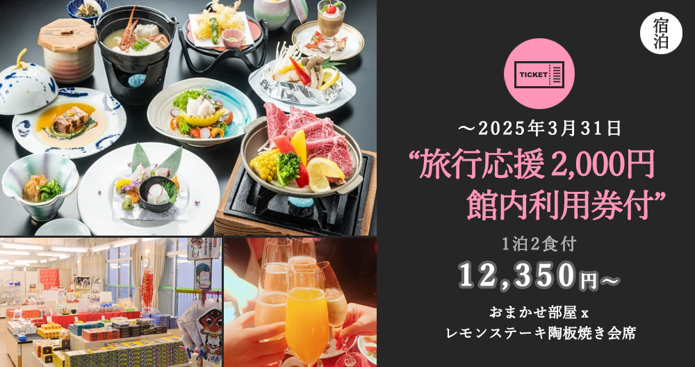 【旅行応援】2000円館内利用券&レモンステーキ陶板焼き会席★駐車場無料＜2食付＞客室お任せ 1泊2食付プラン